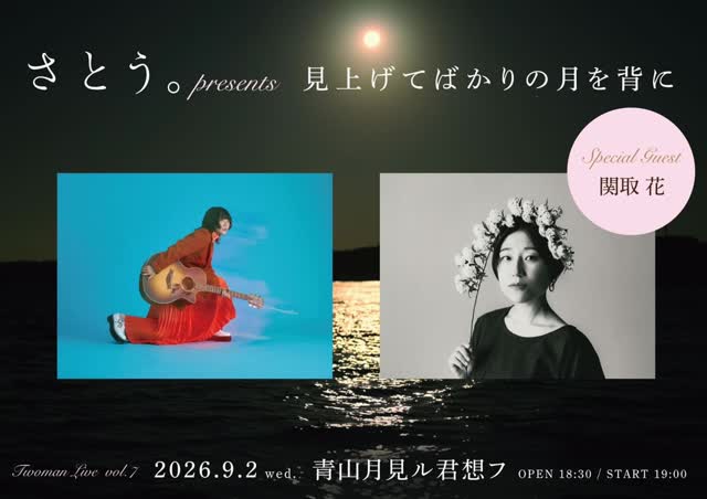 さとう。presents ツーマン企画『見上げてばかりの月を背に』