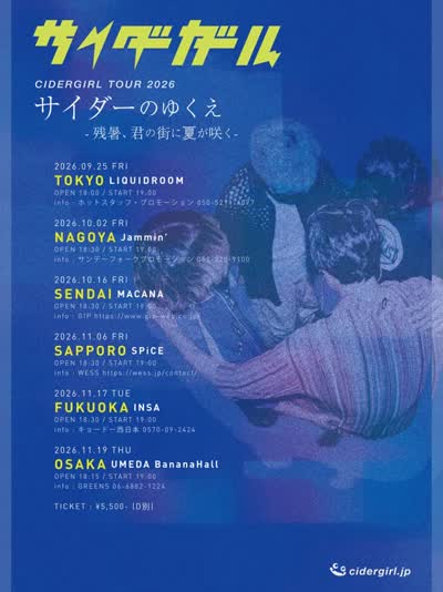 サイダーガールTOUR2026 サイダーのゆくえ ―残暑、君の街に夏が咲く―