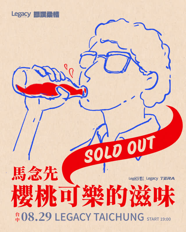 Legacy Presents【2026鐵漢柔情】:馬念先 櫻桃可樂的滋味