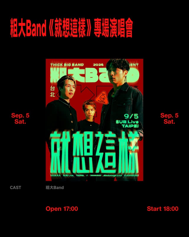 粗大Band《就想這樣》專場演唱會