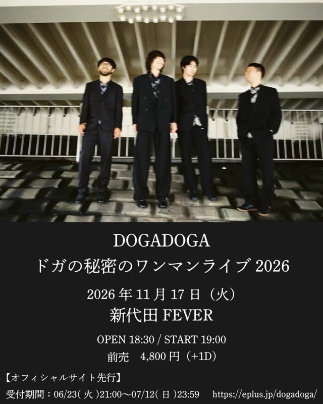 ドガの秘密のワンマンライブ2026