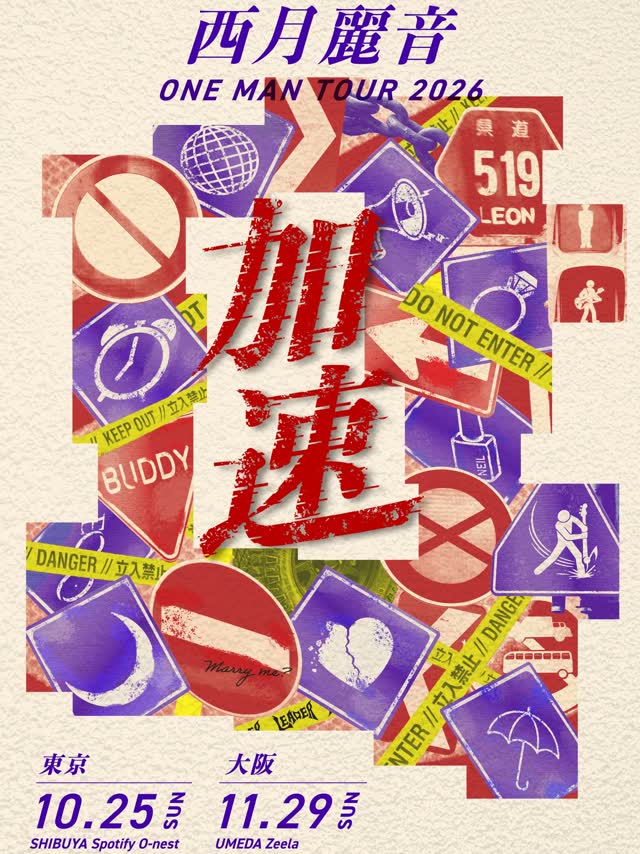 西月麗音 ONE MAN TOUR「加速」