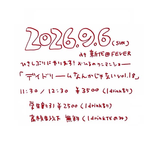 デイドリームなんかじゃない vol.18