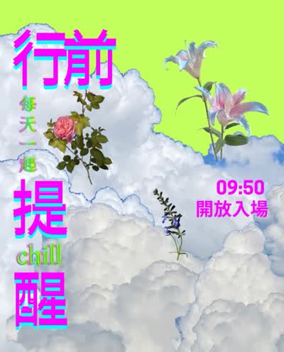 每天一起chill ◡ Bedside Radio日間派對|行前提醒