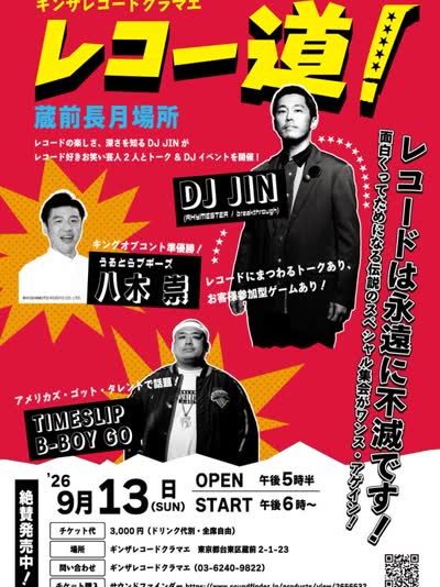 レコー道 蔵前長月場所