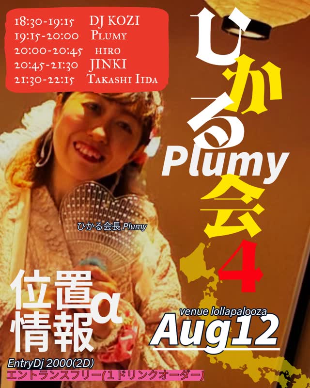 位置情報α-ひかる会4 夏祭り!