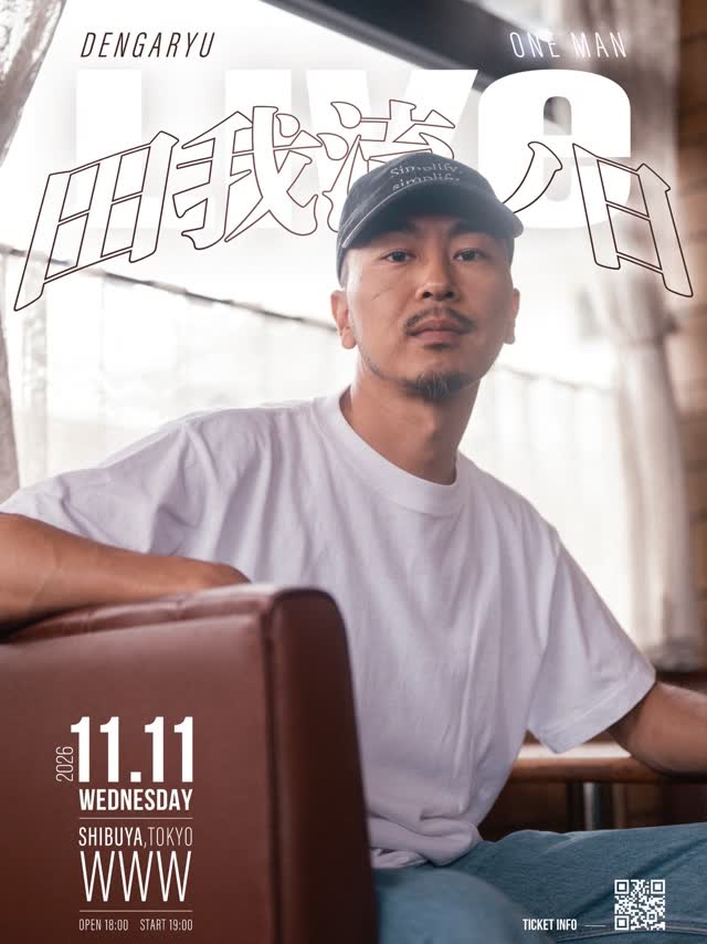 田我流ノ日 2026