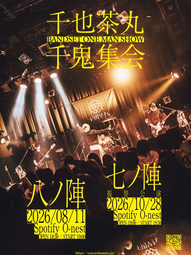 千也茶丸 presents 千⻤集会 七ノ陣