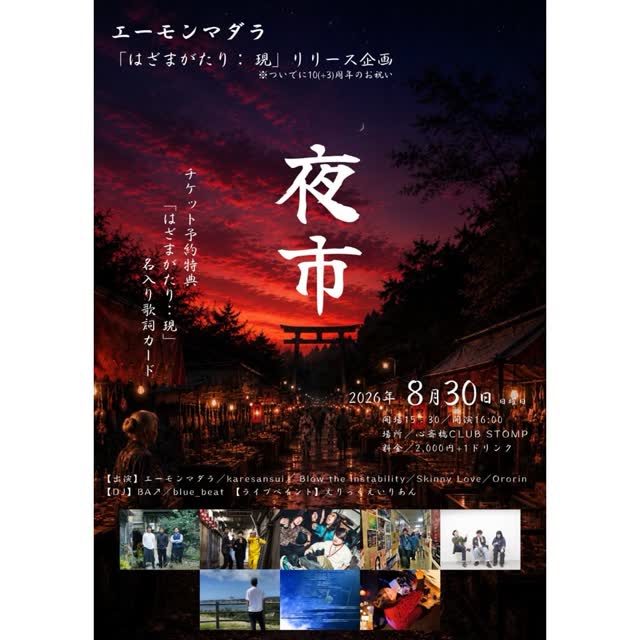 エーモンマダラpresents 【はざまがたり:現】レコ発企画 「夜市」