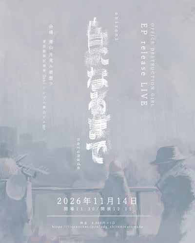 OFFICE DESTRUCTION GIRL EP「白になるまで」release LIVE