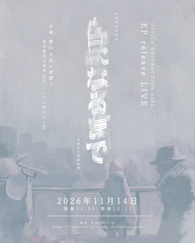 OFFICE DESTRUCTION GIRL EP「白になるまで」release LIVE