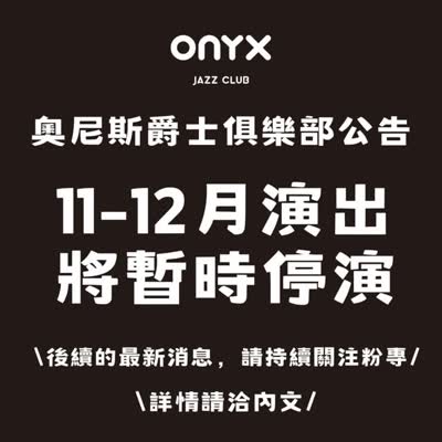 奧尼斯爵士俱樂部 10月演出