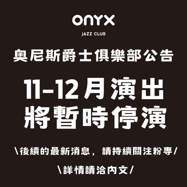 奧尼斯爵士俱樂部 10月演出