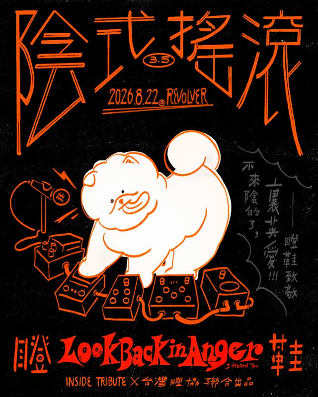 2026 陰式搖滾 3.5 不來陰的了
