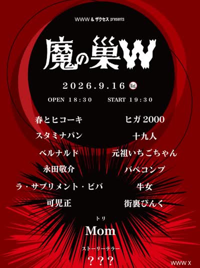 WWW & ザクセス presents 魔の巣W