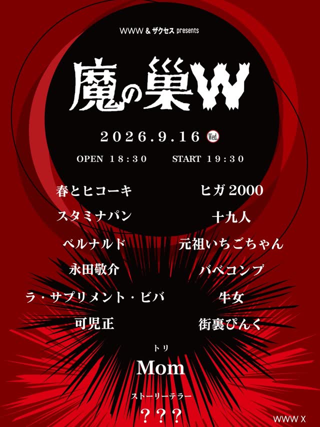 WWW & ザクセス presents 魔の巣W