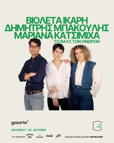 ΜΠΑΚΟΥΛΗΣ - ΚΑΤΣΙΜΙΧΑ - ΙΚΑΡΗ | ΑΦΙΕΡΩΜΑ ΣΤΟΝ ΑΛΚΗ ΑΛΚΑΙΟ