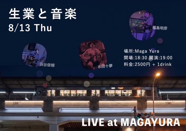 生業と音楽