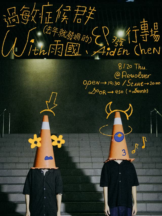 過敏症候群 EP發行專場