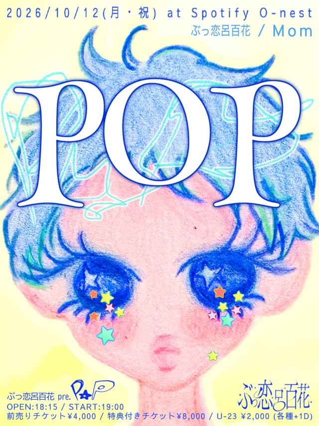 ぶっ恋呂百花 pre.「POP」