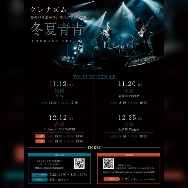 クレナズム 冬のバリよかワンマンツアー 2026 冬夏青青