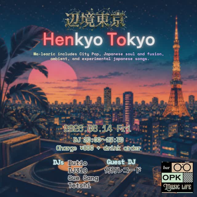 辺境東京