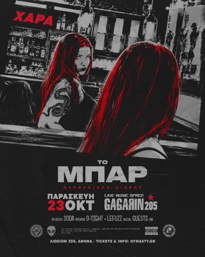 ΧΑΡΑ | ΤΟ ΜΠΑΡ live παρουσίαση δίσκου