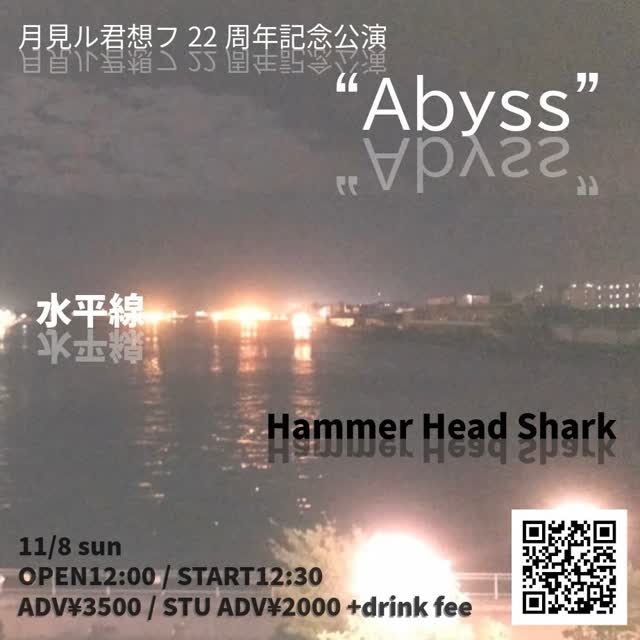 月見ル君想フ22周年記念公演 “Abyss”
