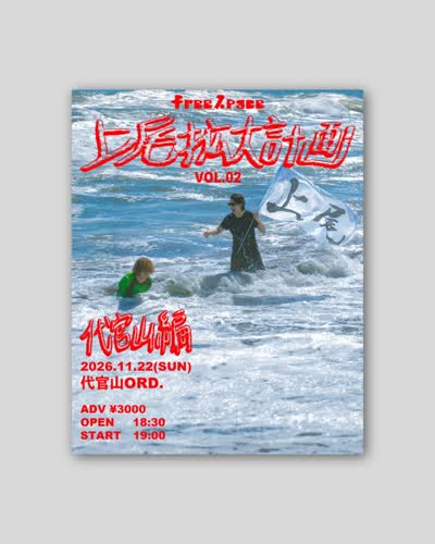 上尾拡大計画 代官山編