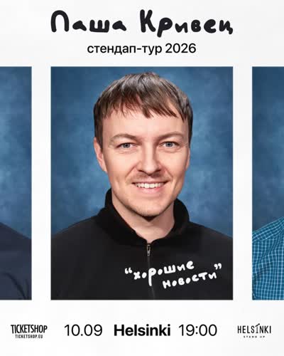 Паша Кривец стендап-тур 2026