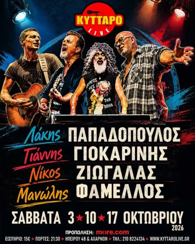 Νοσταλγός του Rock n Roll - Λάκης Παπαδόπουλος, Γιάννης Γιοκαρίνης, Νίκος Ζιώγαλας, Μανώλης Φάμελλος