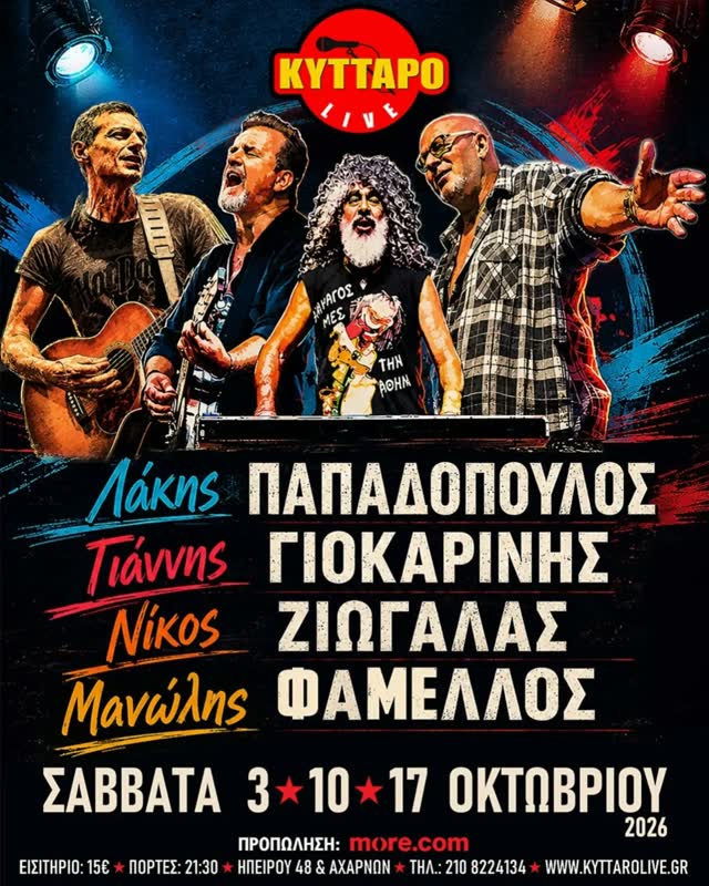 Νοσταλγός του Rock n Roll - Λάκης Παπαδόπουλος, Γιάννης Γιοκαρίνης, Νίκος Ζιώγαλας, Μανώλης Φάμελλος