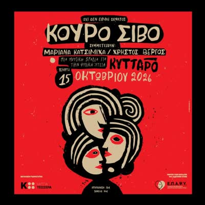 Μια βραδιά για την ψυχική υγεία. ΚΟΥΡΟ ΣΙΒΟ συναυλία με τη συμμετοχή της Μαριάννας Κατσιμίχα, του Χρήστου Βέργου και special guests.