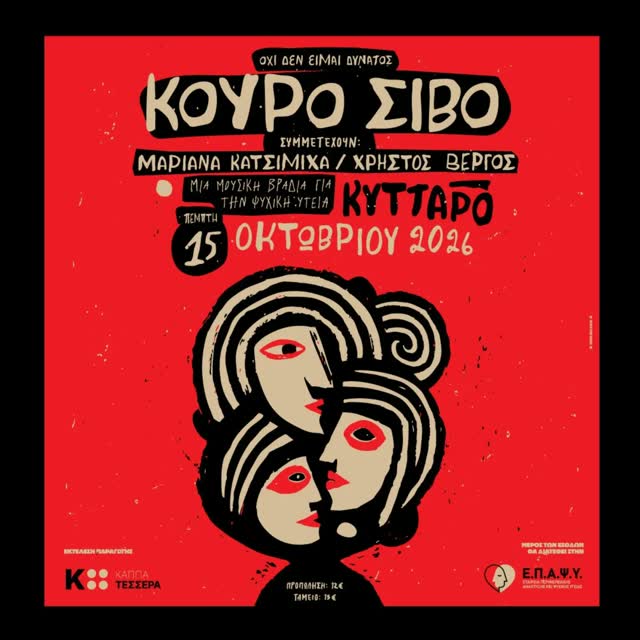 Μια βραδιά για την ψυχική υγεία. ΚΟΥΡΟ ΣΙΒΟ συναυλία με τη συμμετοχή της Μαριάννας Κατσιμίχα, του Χρήστου Βέργου και special guests.