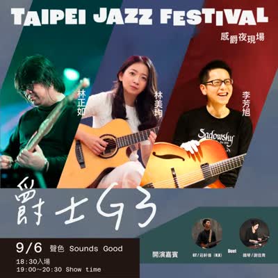 台北爵士音樂節.感爵夜現場 - 爵士G3