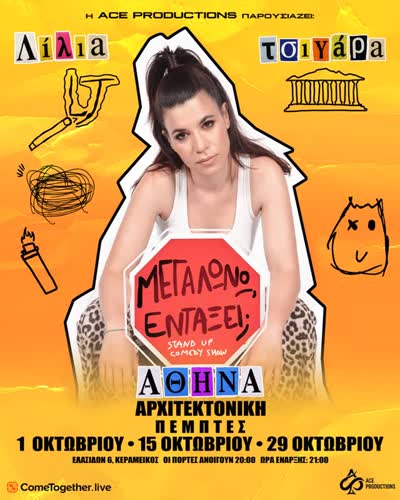 «ΜΕΓΑΛΩΝΩ, ΕΝΤΑΞΕΙ;» stand up comedy show