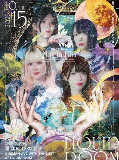 may in film 2nd ANNIVERSARY ONEMAN LIVE「星は綻びの上に」