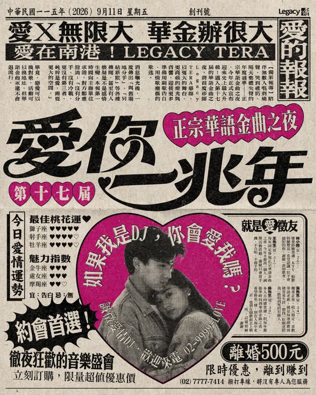 第十七屆正宗華語金曲之夜 - 愛你一兆年