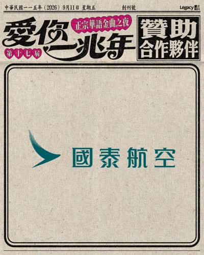 2026 第十七屆正宗華語金曲之夜-愛你一兆年