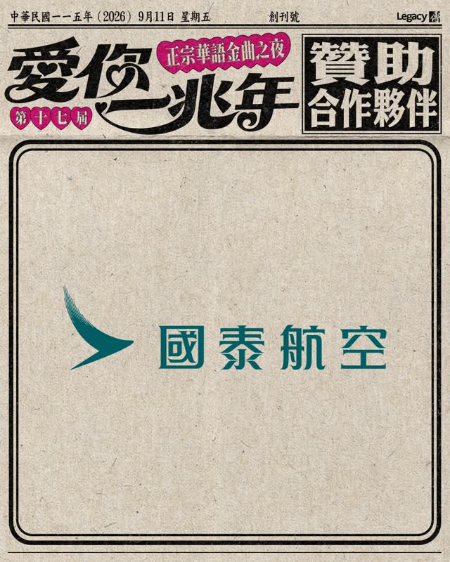 2026 第十七屆正宗華語金曲之夜-愛你一兆年