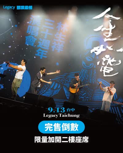 Legacy Presents【2026鐵漢柔情】人生如電 — 林生祥30週年演唱會