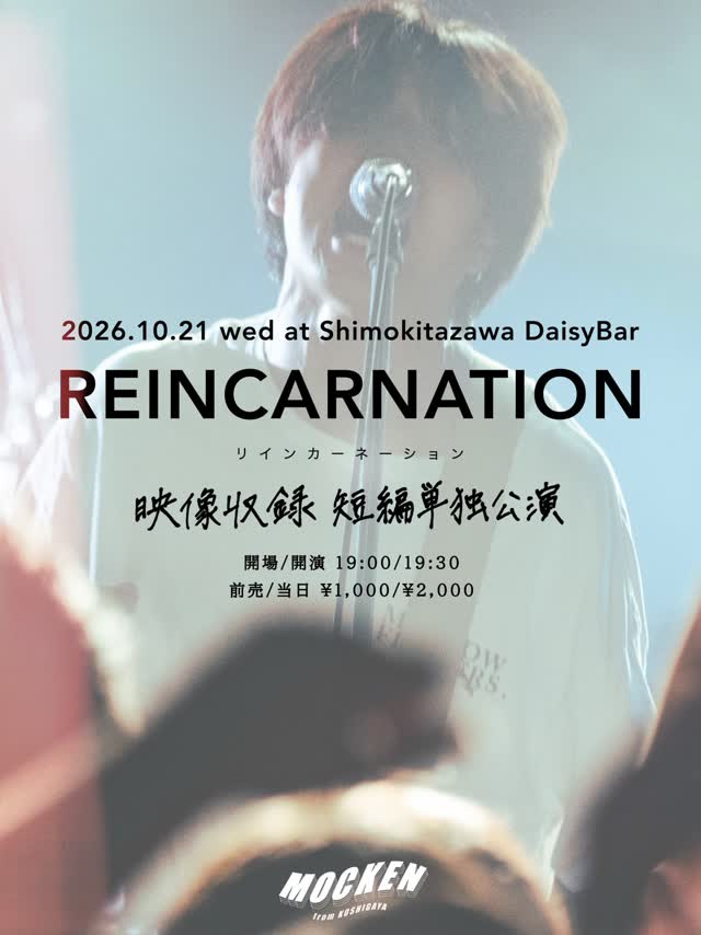 MOCKEN pre. 映像収録 短編単独公演 <REINCARNATION>