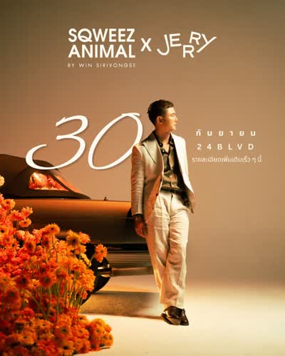สิ้นเดือนนี้อย่าเพิ่งแพลนไปที่อื่นที่ไหน... 🐭 เตรียมพบกับ วิน ศิริวงศ์ SQUEEZ ANIMAL ที่ JERRY 24BLVD ชั้น 1 วันที่ 30 กันยายน นี้!
