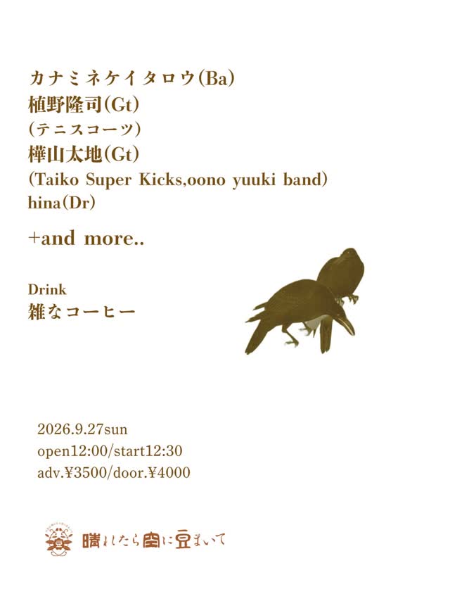 【20260927】出演：カナミネケイタロウ(Ba), 植野隆司(Gt), 樺山太地(Gt), hina(Dr)