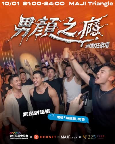 十月同志驕傲月,誰說只有單身才能上癮? #圓山花博男顏之癮