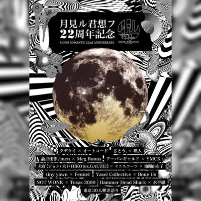 月見ル君想フ22周年記念イベント公開