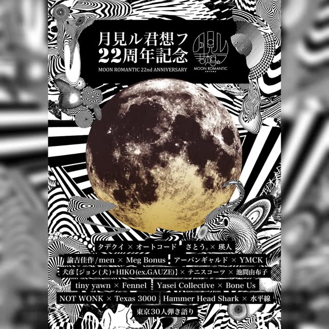 月見ル君想フ22周年記念イベント公開