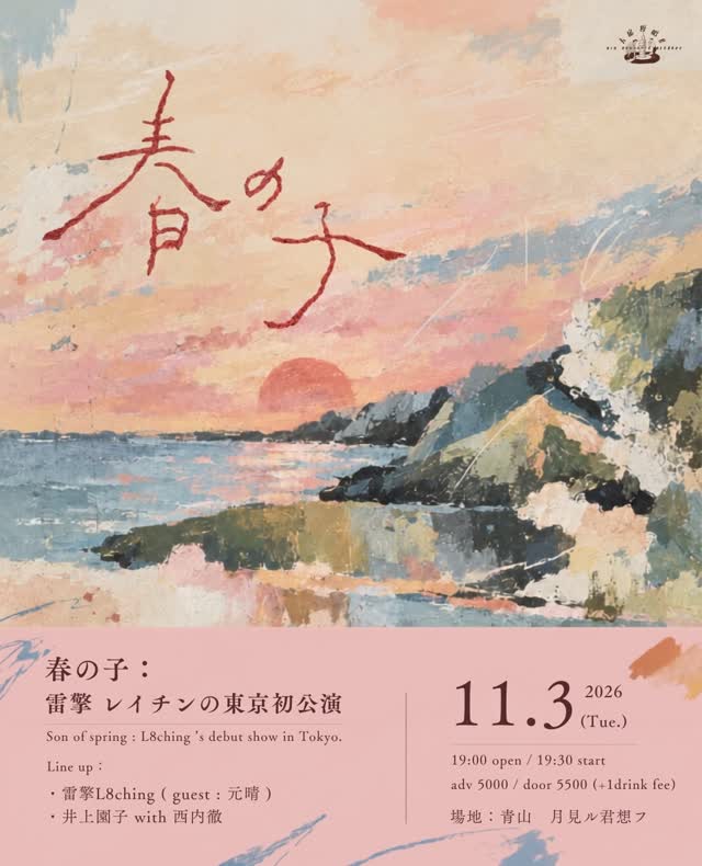 春の子:雷擎 L8ching(レイチン)の東京初公演