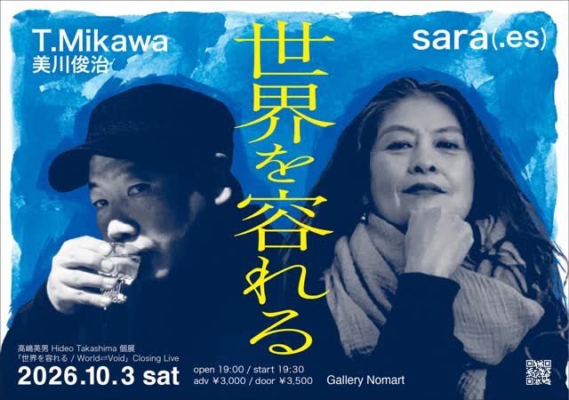 高嶋 英男 Hideo Takashima Solo Exhibition「世界を容れる / World⇄Void」Closing Live