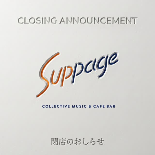 Music Bar Suppage 閉店のお知らせ